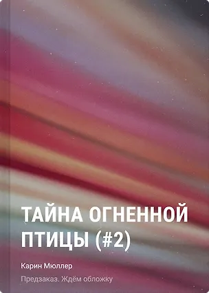 Книга Тайна огненной птицы (#2) (Карин Мюллер)