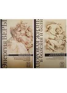 Здоровая жизнь в болезни и боли. Энергия веры (1955) (комплект из 2 книг)