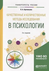 Качественные и количественные методы исследования в психологии. Учебное пособие для бакалавриата и магистратуры