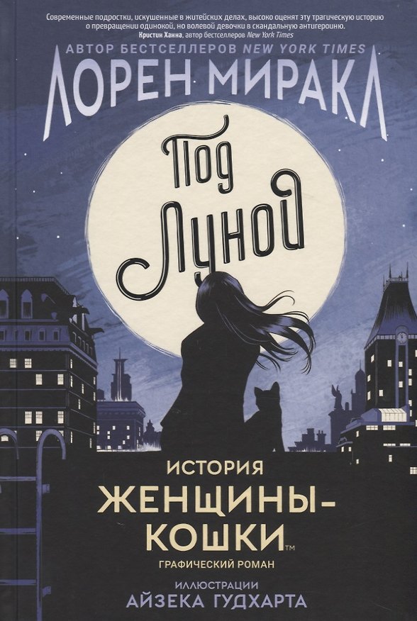 Под Луной. История Женщины-кошки 2767414 — 1