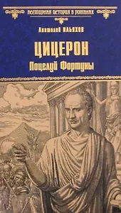 Цицерон. Поцелуй Фортуны