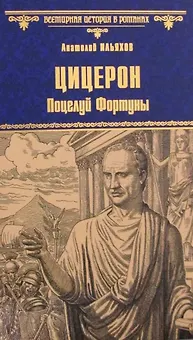 Цицерон. Поцелуй Фортуны