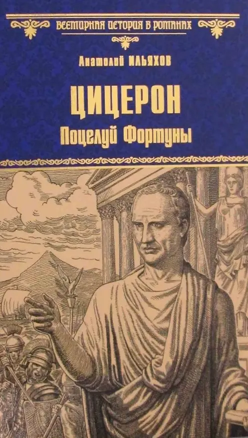 Книга Цицерон. Поцелуй Фортуны (Анатолий Ильяхов) — 1