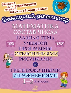 Математика: Состав числа. Главная тема учебной программы с объяснениями, рисунками и тренировочными упражнениями. 1-2 классы
