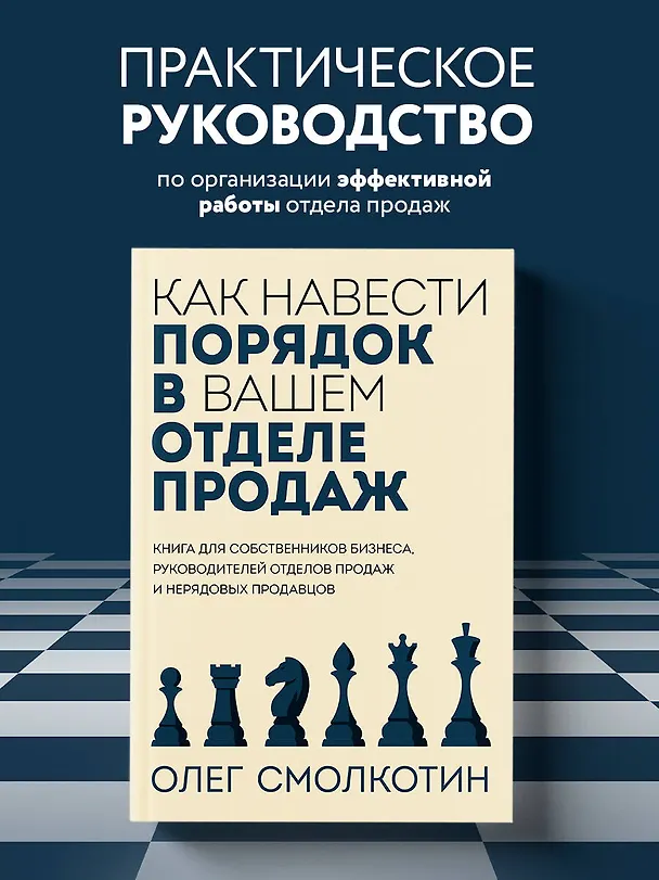 Книга Как навести порядок в вашем отделе продаж (Олег Смолкотин) — 6