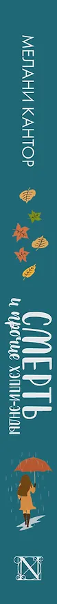 Книга Смерть и прочие хэппи-энды (Мелани Кантор) — 3