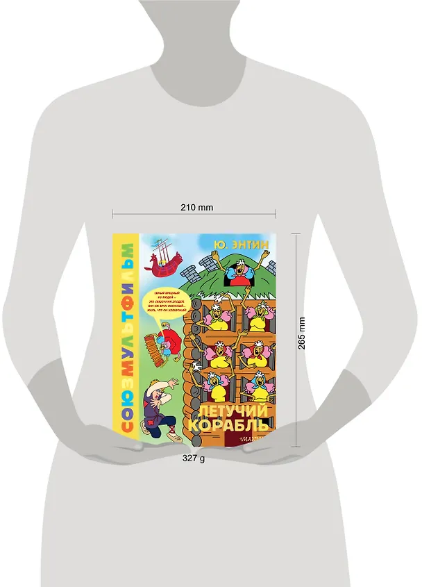 Книга Летучий корабль.Союзмультфильм (Юрий Энтин) — 9