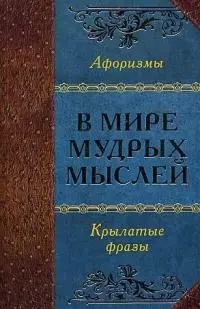 В мире мудрых мыслей (Автор-составитель А. О. Давтян). — 2025321 — 1