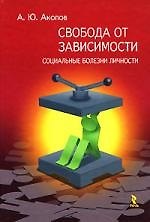 Свобода от зависимости: Социальные болезни личности 2154775