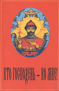 Кто господень Ко мне Антология русской монархической мысли (м) Сологуб