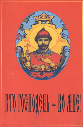 Кто господень Ко мне Антология русской монархической мысли (м) Сологуб — 2433580 — 1