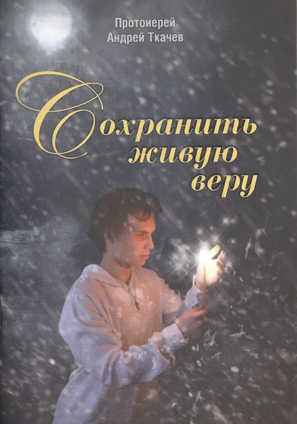 Книга Сохранить живую веру (Андрей Ткачев) — 1