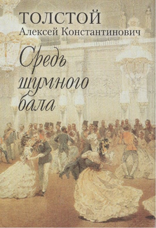 

"Средь шумного бала". Поэтический сборник