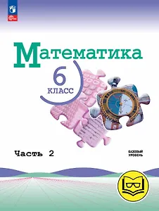 Математика. 6 класс. Базовый уровень. Учебное пособие. В пяти частях. Часть 2 (для слабовидящих обучающихся). ФГОС 2021