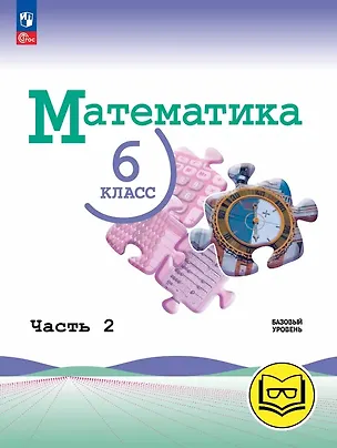 Книга Математика. 6 класс. Базовый уровень. Учебное пособие. В пяти частях. Часть 2 (для слабовидящих обучающихся). ФГОС 2021 (Владимир Жохов, Александр Чесноков, Наум Виленкин)