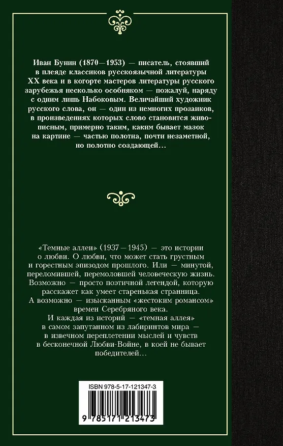 Книга Темные аллеи (Иван Бунин) — 2