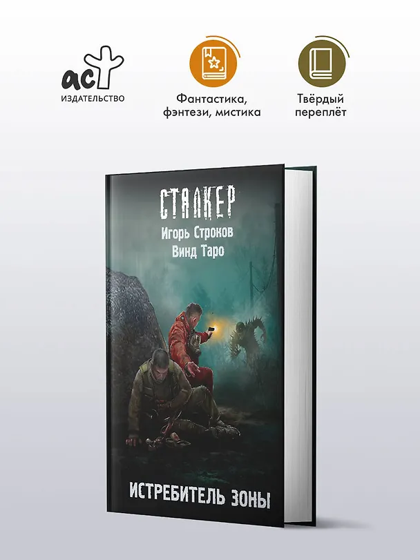 Книга Истребитель Зоны (Винд Таро, Игорь Строков) — 5