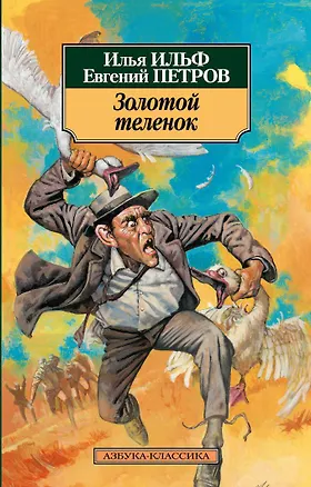 Книга Золотой теленок (Евгений Петров, Илья Ильф)