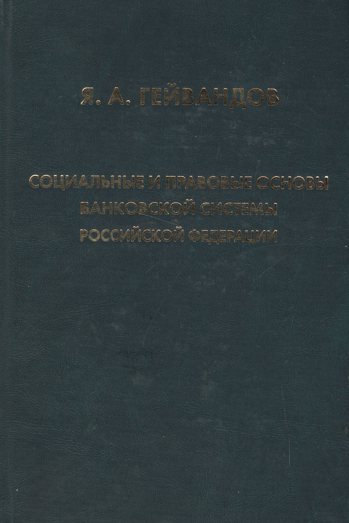 Социальные и правовые основы банковской системы Российской Федерации