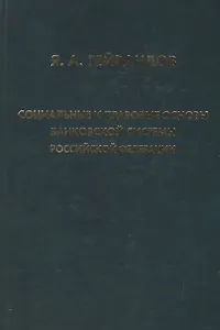 Социальные и правовые основы банковской системы Российской Федерации