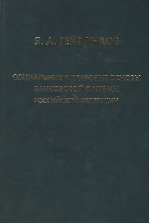 Книга Социальные и правовые основы банковской системы Российской Федерации ()