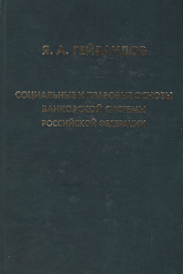 Книга Социальные и правовые основы банковской системы Российской Федерации () — 1