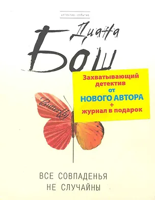 Книга Все совпадения не случайны (мДет-Событие) (+журнал) (Диана Бош)