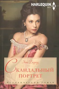 Скандальный портрет