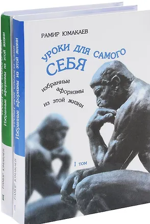 Книга Уроки для самого себя. Избранные афоризмы из этой жизни (комплект из 2 книг) ()