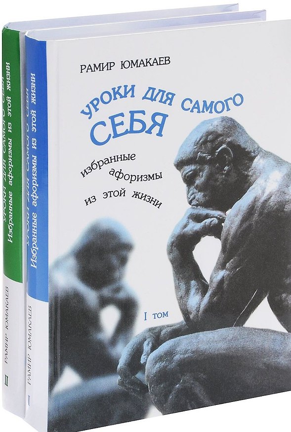 Книга Уроки для самого себя. Избранные афоризмы из этой жизни (комплект из 2 книг) () — 1