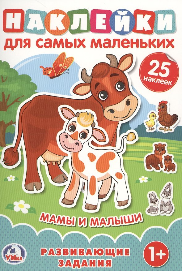 Книга Мамы и малыши (Наклейки для самых маленьких А5 с развивающими заданиями) (Людмила Смилевска) — 1