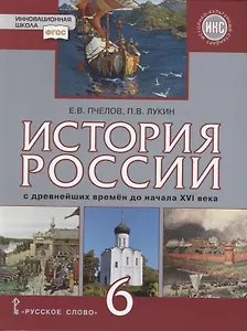 История России с древнейших времен до начала XVI века. 6 класс. Учебник