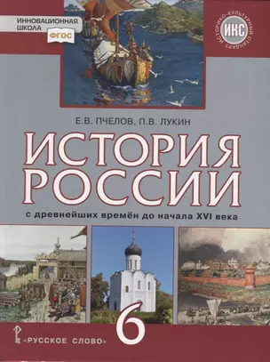 История России с древнейших времен до начала XVI века. 6 класс. Учебник — 2739820 — 1