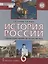 История России с древнейших времен до начала XVI века. 6 класс. Учебник — 2739820 — 1