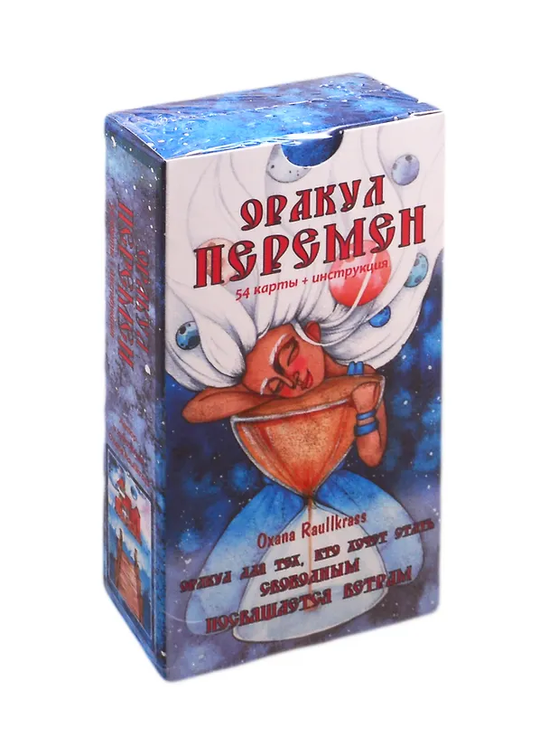 Книга Оракул Перемен. 54 карты + инструкция (Оксана Рауллкас) — 1