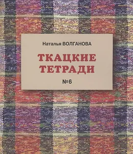 Ткацкие тетради № 6