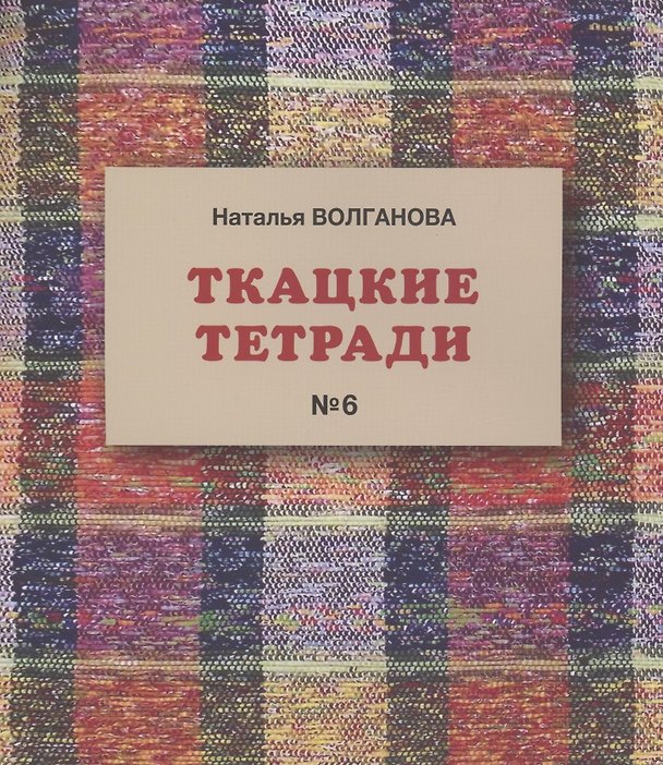 Книга Ткацкие тетради № 6 (Наталья Волганова) — 1