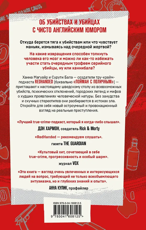 Книга Пойман с поличным. О преступниках, каннибалах, сектах и о том, что толкает на убийство (Ханна Магуайр, Сурути Бала) — 2