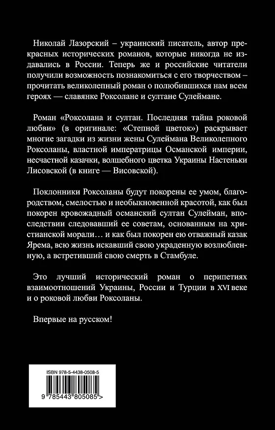 Книга Роксолана и султан. Последняя тайна роковой любви (Николай Лазорский) — 2