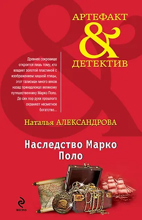 Книга Наследство Марко Поло: роман (Наталья Александрова)