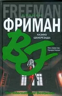 Книга Казино "Шахерезада" (Брайан Фриман)