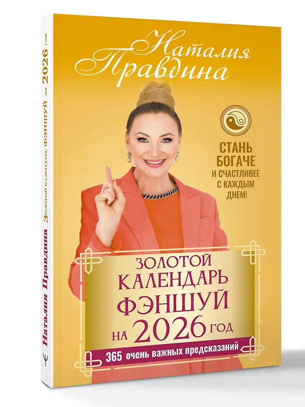 Книга Золотой календарь фэншуй на 2026 год. 365 очень важных предсказаний. Стань богаче и счастливее с каждым днем! (Наталия Правдина) — 4