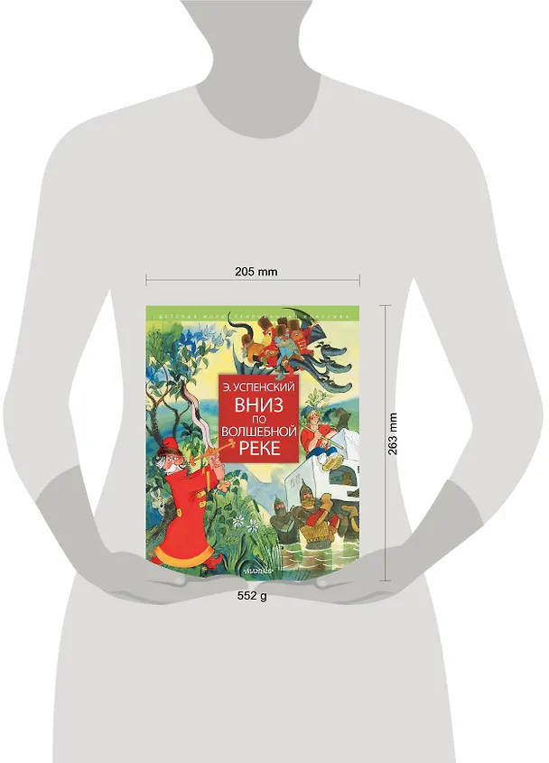 Книга Вниз по волшебной реке (Эдуард Успенский) — 4