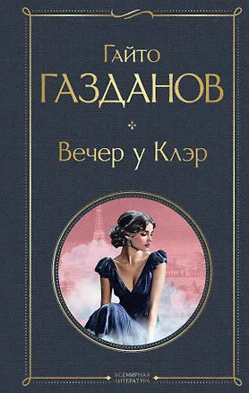 Книга Вечер у Клэр (Гайто Газданов)