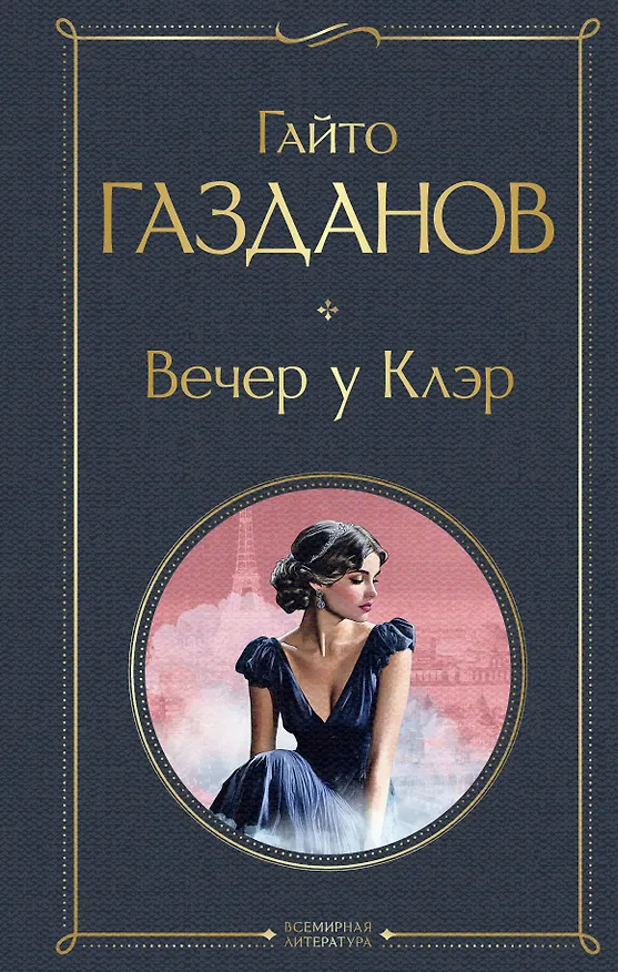Книга Вечер у Клэр (Гайто Газданов) — 1