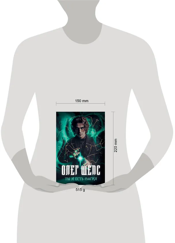 Книга Ты и есть магия (Олег Шепс) — 11