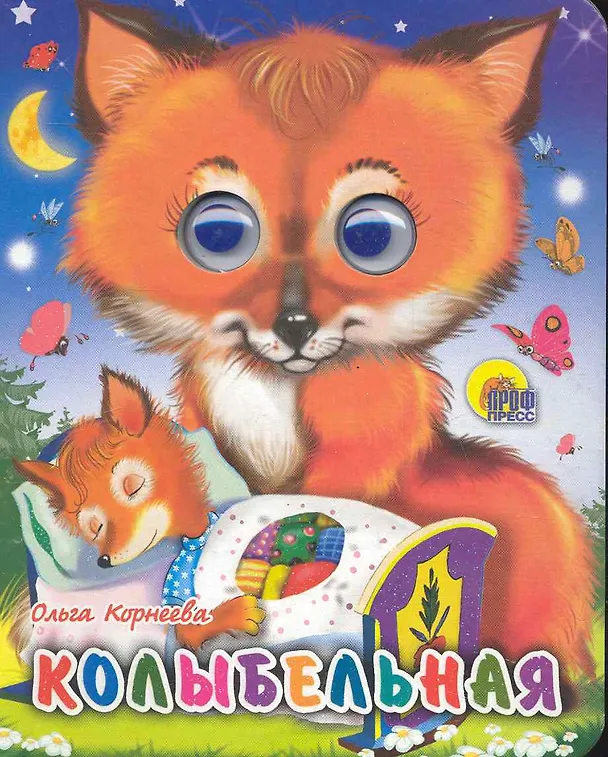 Книга ГЛАЗКИ-МИНИ. КОЛЫБЕЛЬНАЯ (Ольга Корнеева) — 1