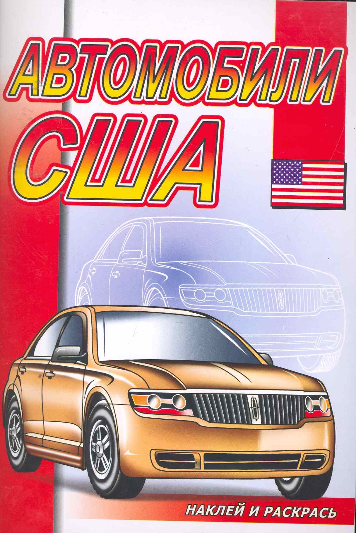 

Автомобили США (илл. Матарыгина)