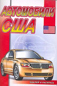 Автомобили США (илл. Матарыгина)