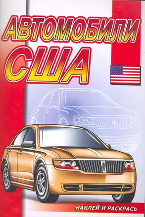 Автомобили США (илл. Матарыгина) — 2254714 — 1